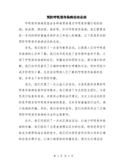 预防呼吸道传染病活动总结