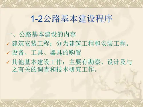 公路基本建设程序