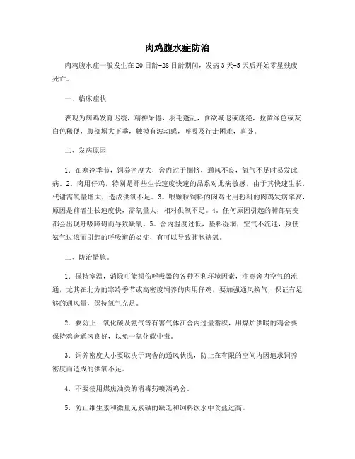 肉鸡腹水症防治