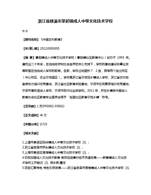 浙江省慈溪市掌起镇成人中等文化技术学校