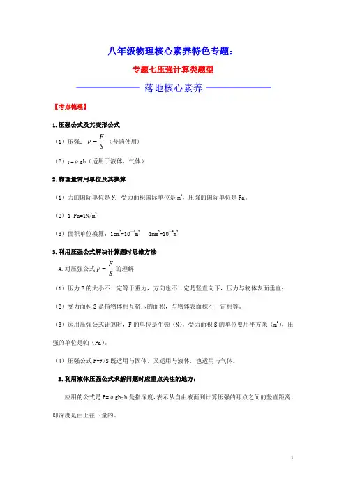 八年级物理核心素养特色专题专题七压强计算类题型课时作业(含答案)