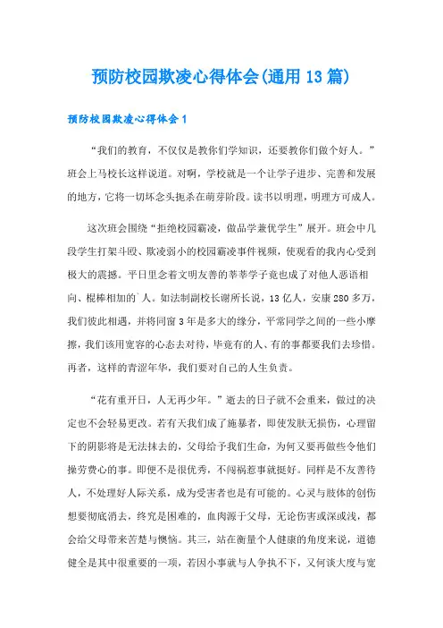 预防校园欺凌心得体会(通用13篇)