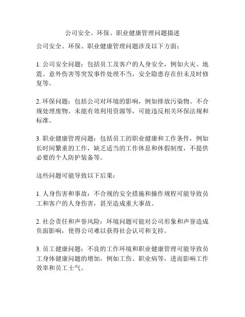 公司安全、环保、职业健康管理问题描述
