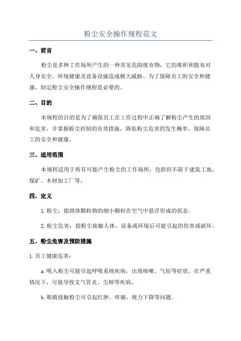 粉尘安全操作规程范文