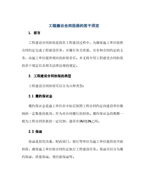 2023工程建设合同担保的若干规定