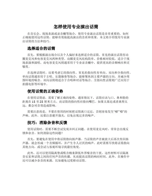 怎样使用专业演出话筒