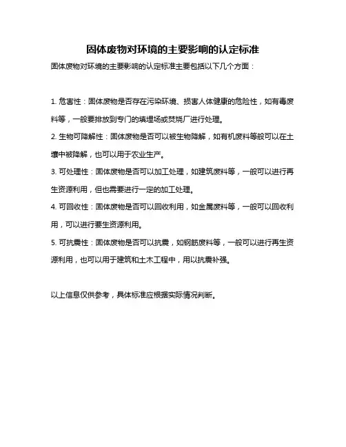 固体废物对环境的主要影响的认定标准
