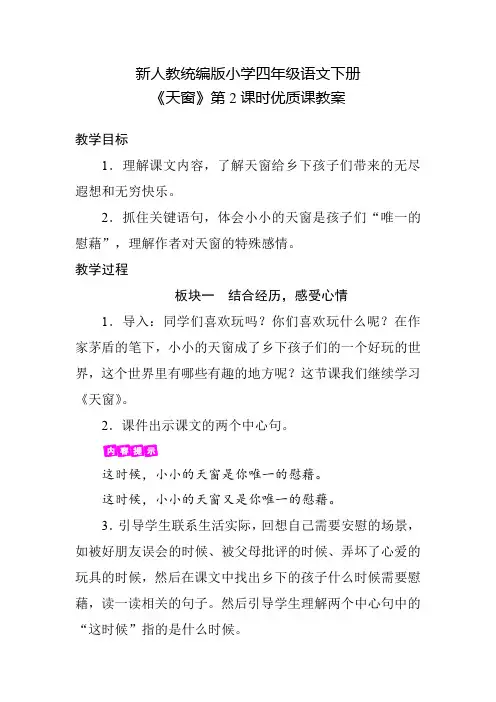 新人教统编版小学四年级语文下册《天窗》第2课时优质课教案