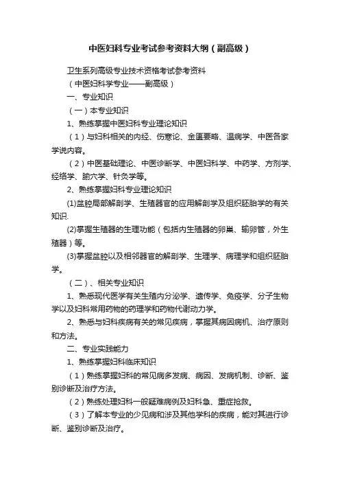 中医妇科专业考试参考资料大纲（副高级）