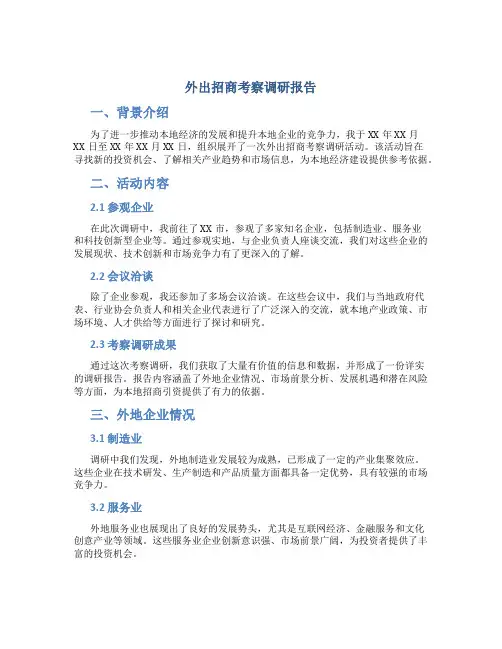 外出招商考察调研报告