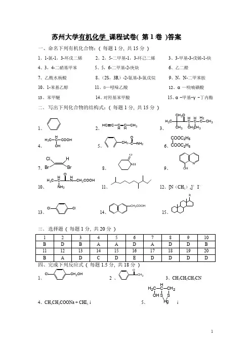 苏州大学有机化学试卷库答案