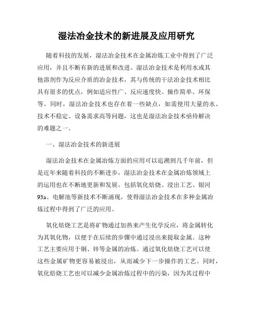 湿法冶金技术的新进展及应用研究