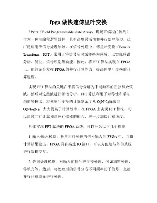 fpga做快速傅里叶变换