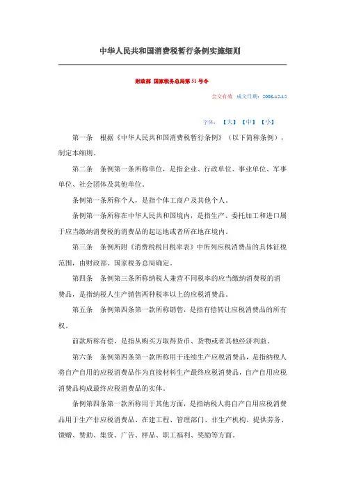 中华人民共和国消费税暂行条例实施细则
