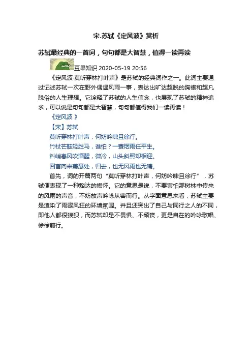 宋.苏轼《定风波》赏析