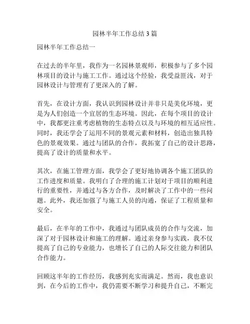 园林半年工作总结3篇