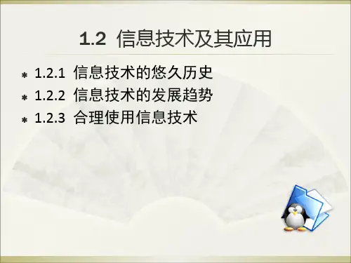信息技术及其应用ppt课件初中信息技术光明日报课标版七年级全一册课件