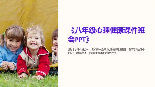 《八年级心理健康课件班会PPT》