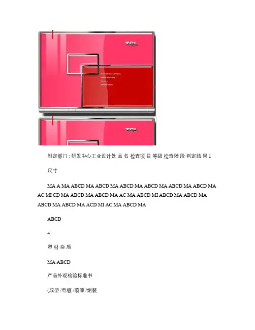 TCL笔记本电脑产品外观检验标准书_图文.