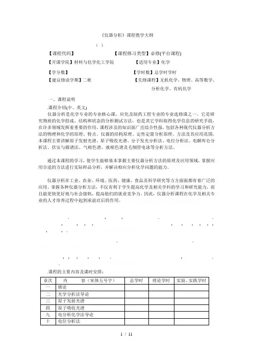 《仪器分析》课程教学大纲