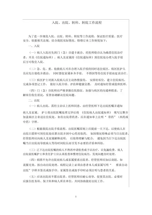 病人入院、转院、出院、转科流程