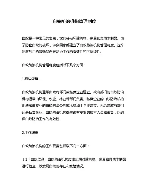 白蚁防治机构管理制度