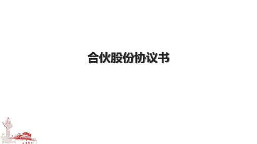 合伙股份协议书.pptx