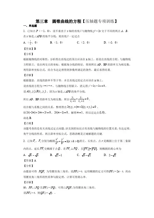第三章 圆锥曲线的方程【压轴题专项训练】(解析版)