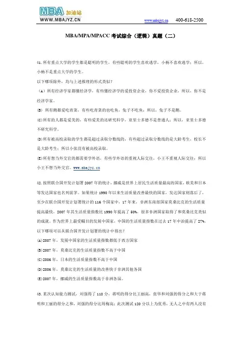 MBAMPAMPACC考试综合(逻辑)真题(二)