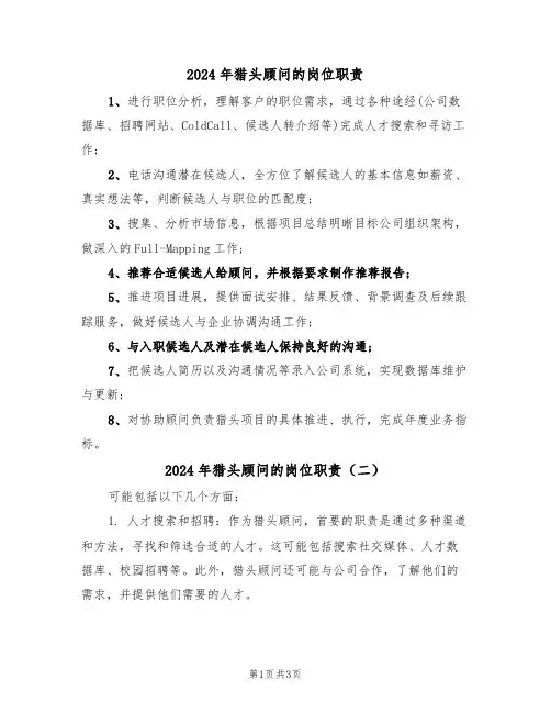 2024年猎头顾问的岗位职责（二篇）