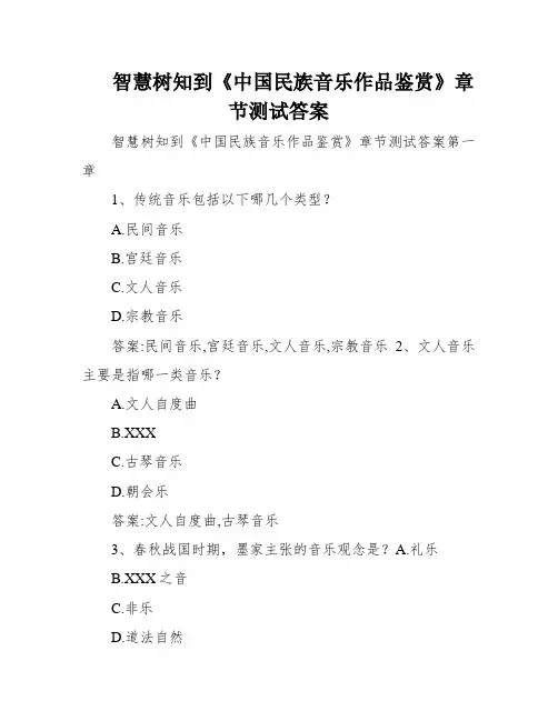 智慧树知到《中国民族音乐作品鉴赏》章节测试答案