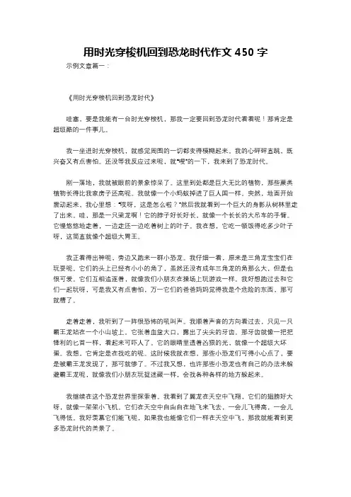 用时光穿梭机回到恐龙时代作文450字