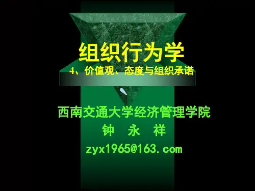 组织行为学4(价值观、态度与组织承诺)