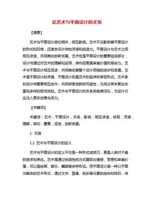 论艺术与平面设计的关系