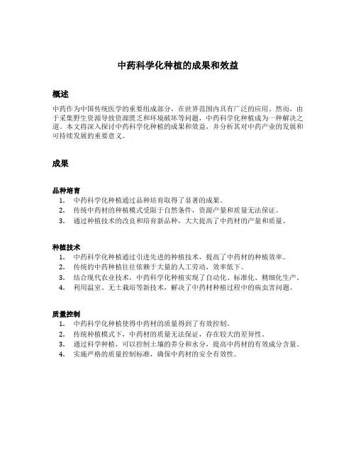 中药科学化种植的成果和效益
