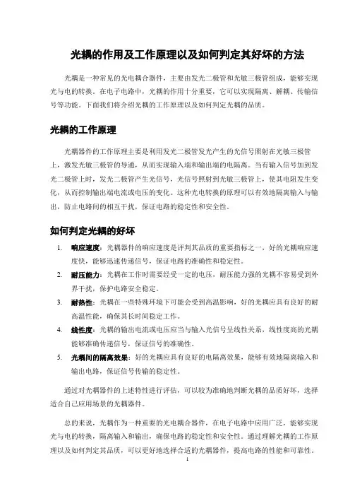 光耦的作用及工作原理以及如何判定其好坏的方法