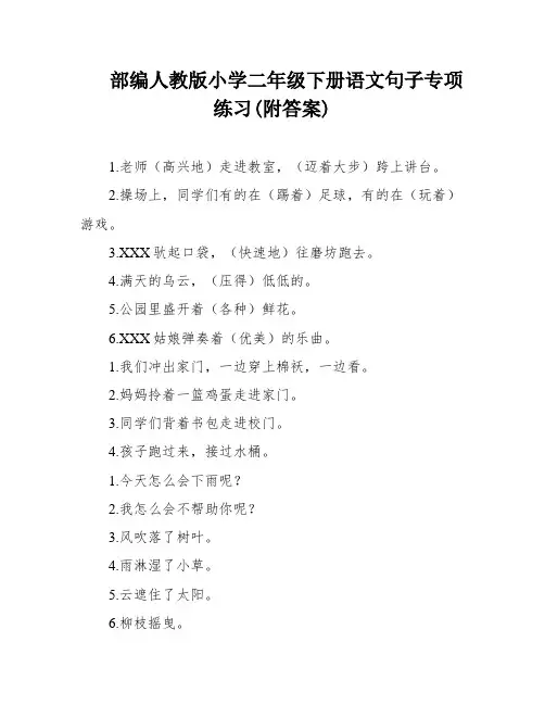 部编人教版小学二年级下册语文句子专项练习(附答案)