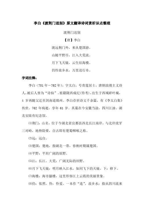 李白《渡荆门送别》原文翻译诗词赏析识点整理