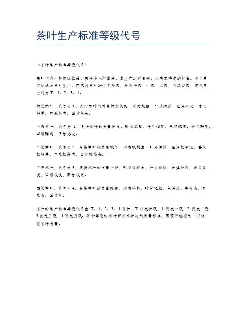 茶叶生产标准等级代号