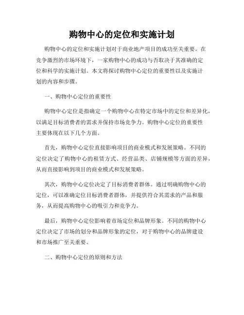 购物中心的定位和实施计划