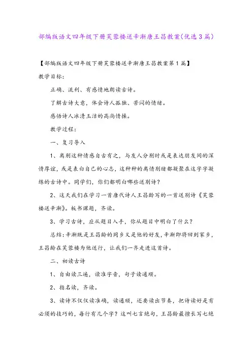 部编版语文四年级下册芙蓉楼送辛渐唐王昌教案(优选3篇)