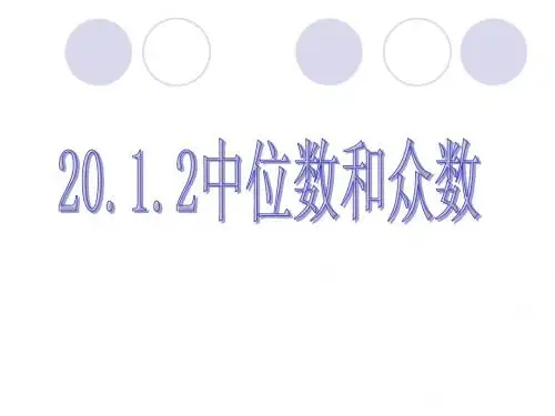 20.1.2中位数和众数1