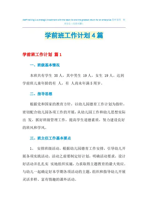 2021年学前班工作计划4篇
