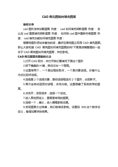CAD画完图如何填充图案
