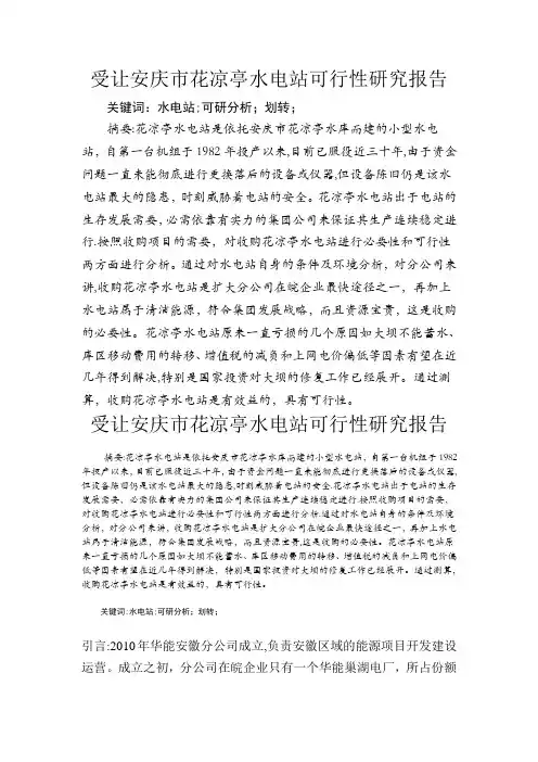 划转花凉亭水电站可行性研究报告