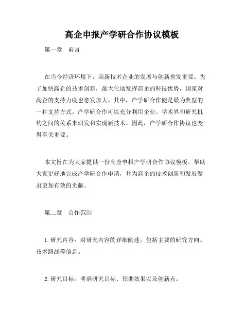 高企申报产学研合作协议模板