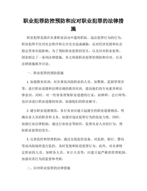 职业犯罪防控预防和应对职业犯罪的法律措施