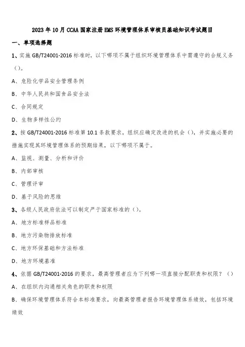 2023年10月CCAA国家注册EMS环境管理体系审核员基础知识考试题目含解析