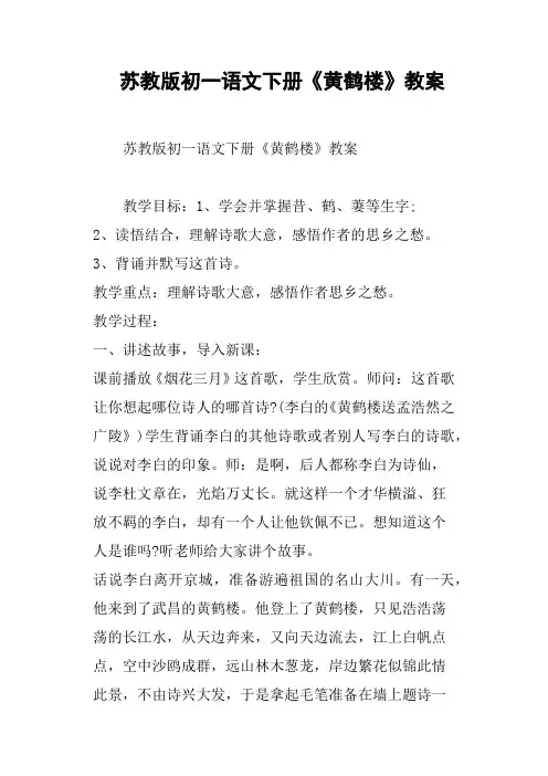 苏教版初一语文下册《黄鹤楼》教案