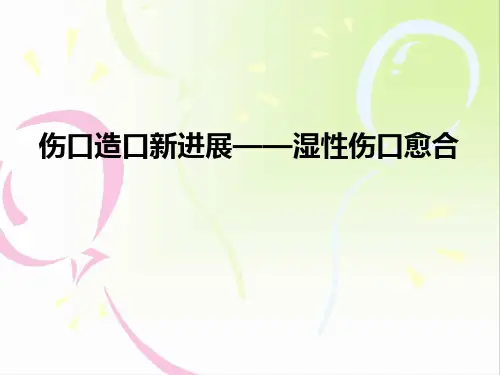 伤口造口新进展ppt课件